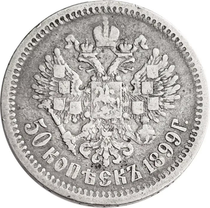 50 копеек 1899 АГ Николай II VF