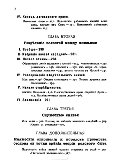 Русские юридические древности. Том 2. Вече и князь. Советники князя | В.И. Сергеевич