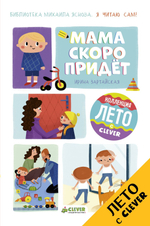Я читаю сам! Мама скоро придёт