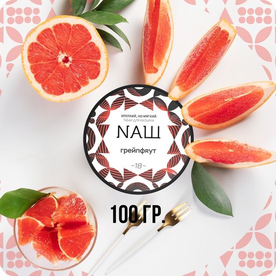 NАШ (Грейпфрут), 100 гр.