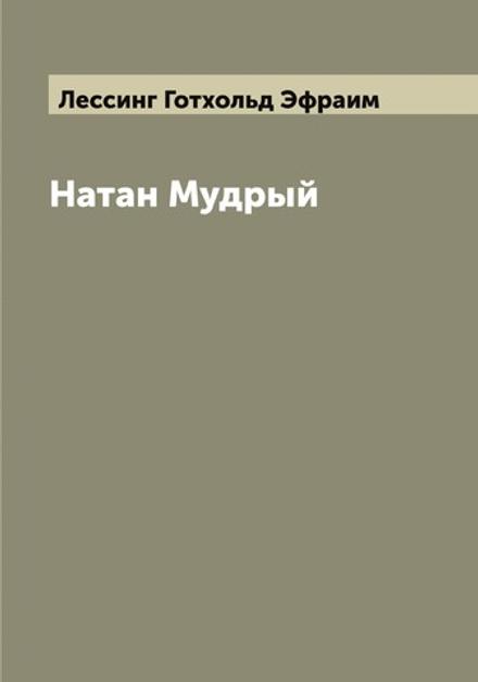 Натан Мудрый | Лессинг Готхольд Эфраим