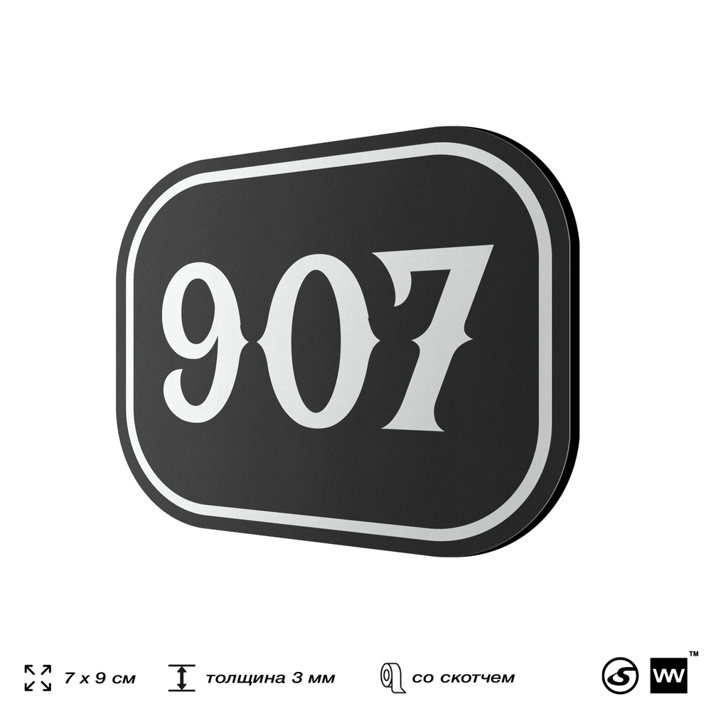 Номерок на дверь квартиры 907, для кабинета, офиса, шильдик 9 х 7 см, черный, Айдентика Технолоджи