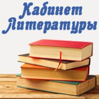 Кабинет Литературы