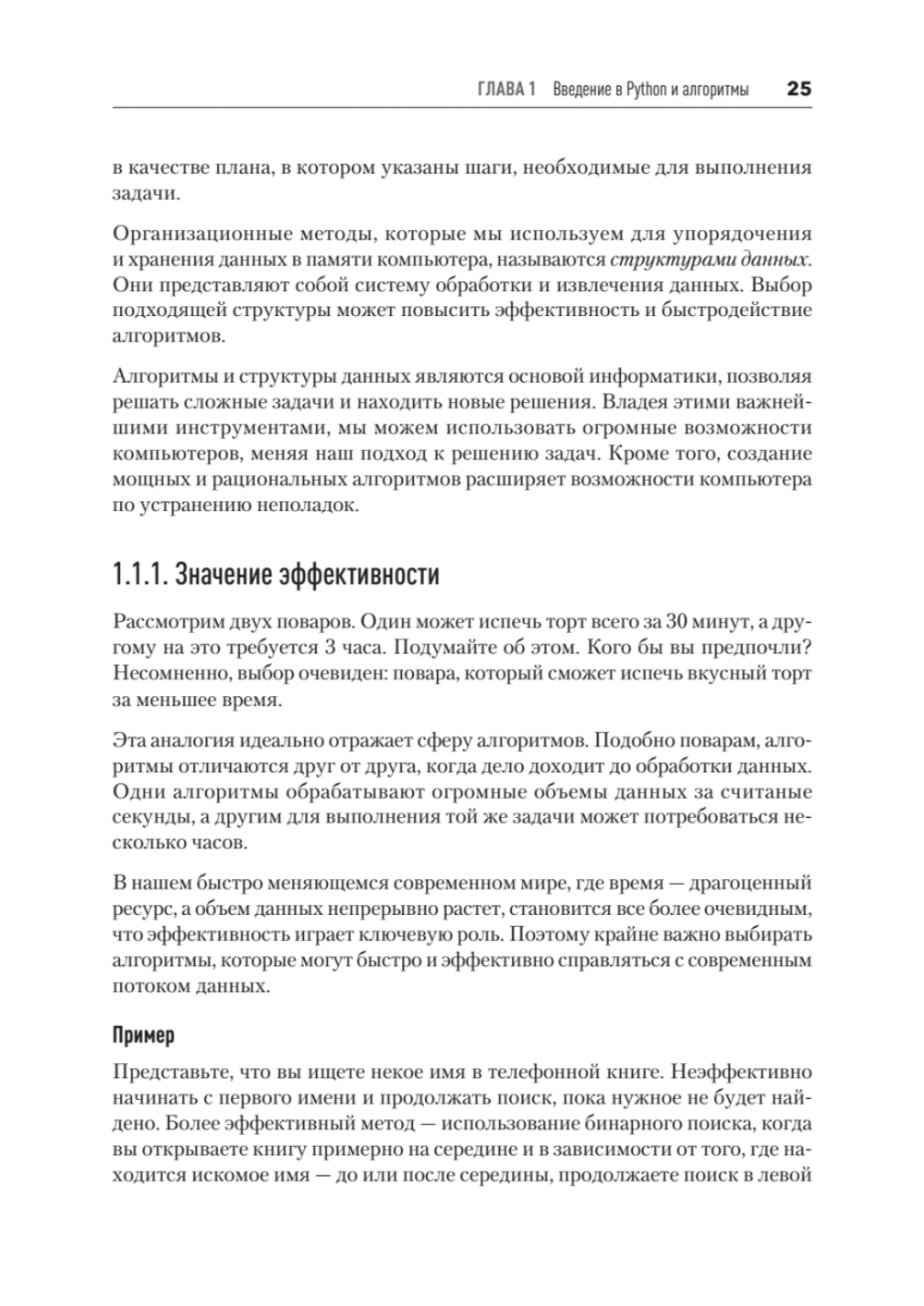 Алгоритмы и структуры данных на Python