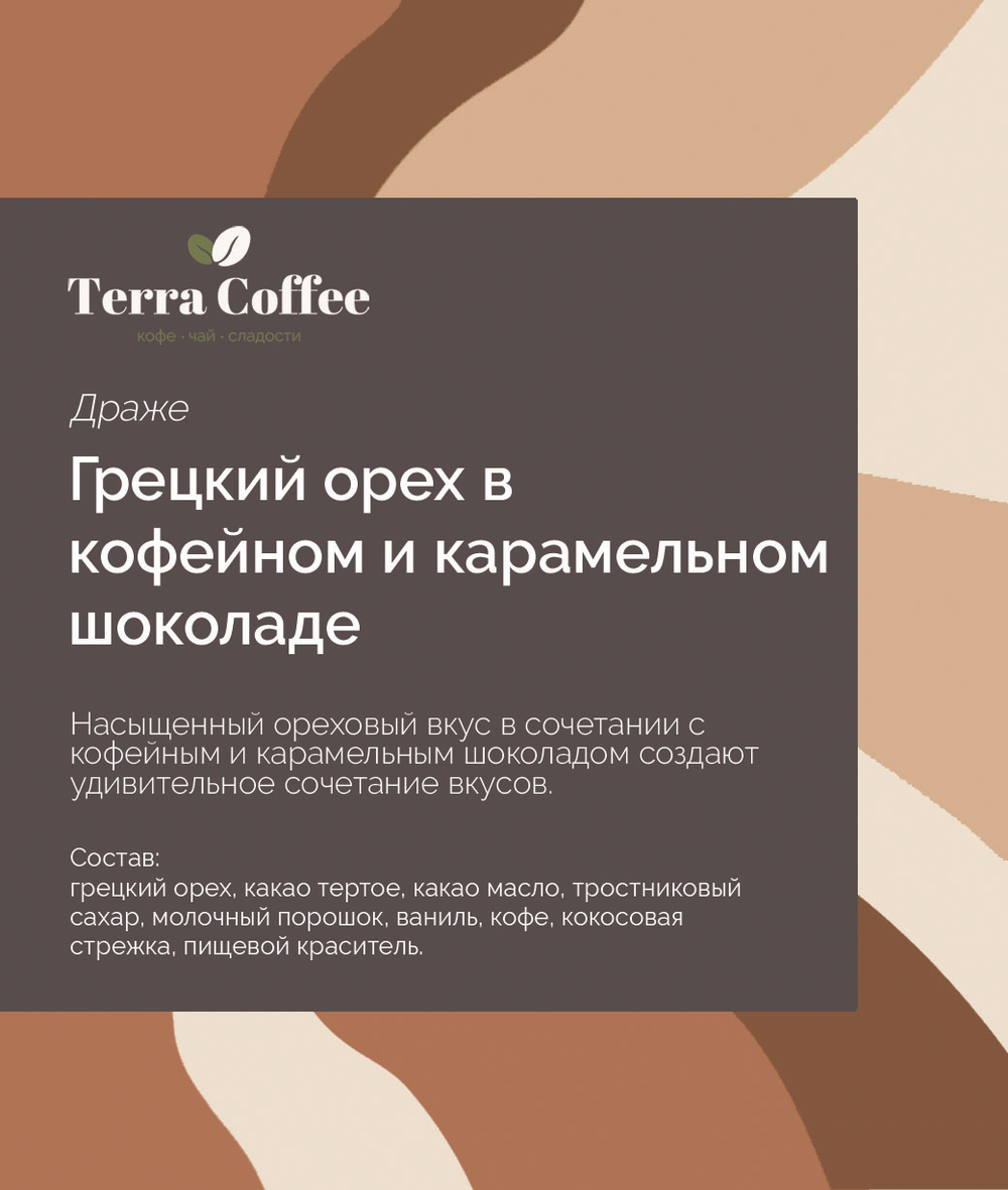 Конфеты "Грецкий орех в кофейном и карамельном шоколаде"