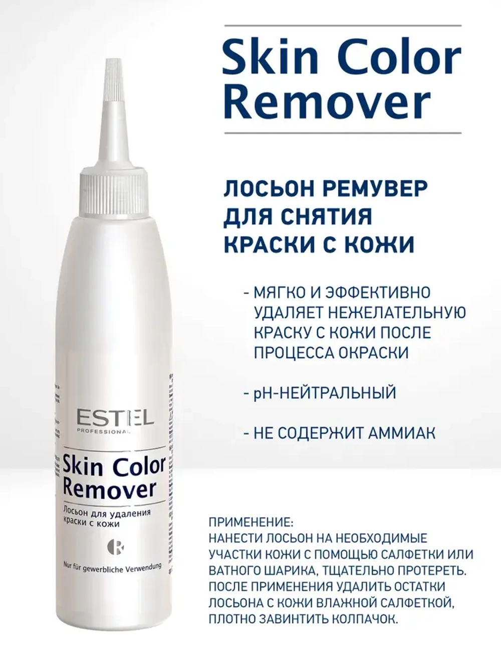 Estel Skin Color Remover Лосьон для удаления краски с кожи 200 мл