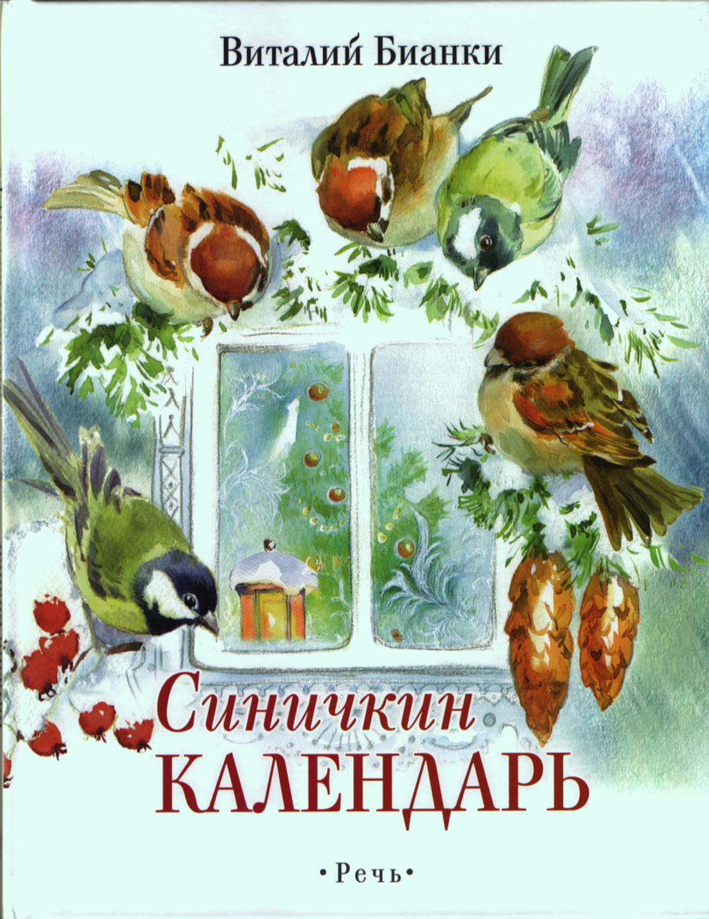 Синичкин календарь