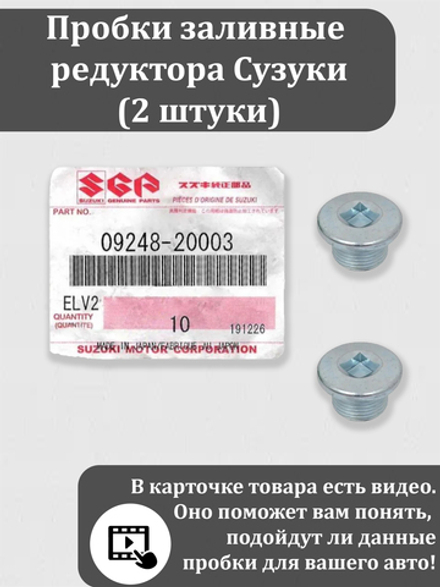 Пробка заливная редуктора Сузуки Витара, Эскудо, XL-7 09248-20003.. (2 штуки)