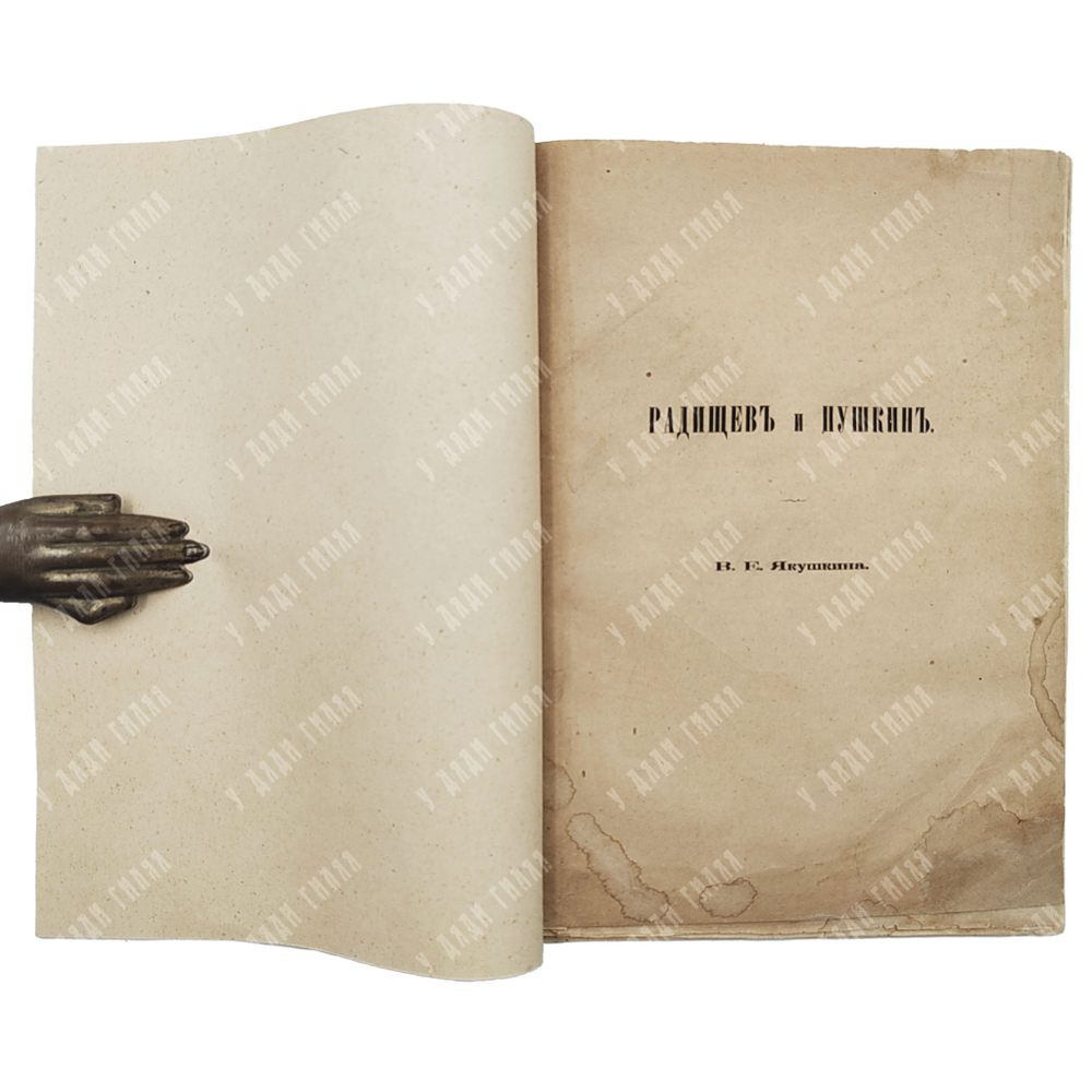 [Первое издание] Якушкин В. Е. Радищев и Пушкин, [1886].