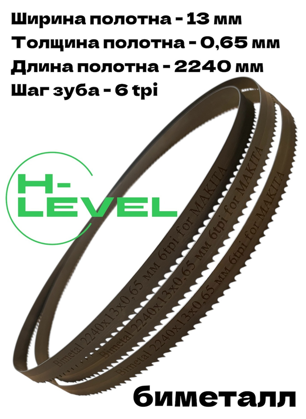 Полотно пильное биметаллическое по дереву 2240х13х0,65 мм 6tpi для ленточной пилы Makita LB1200F