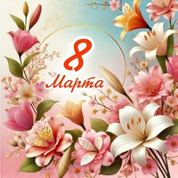 Режим работы с 06.03.2026 по 09.03.2026