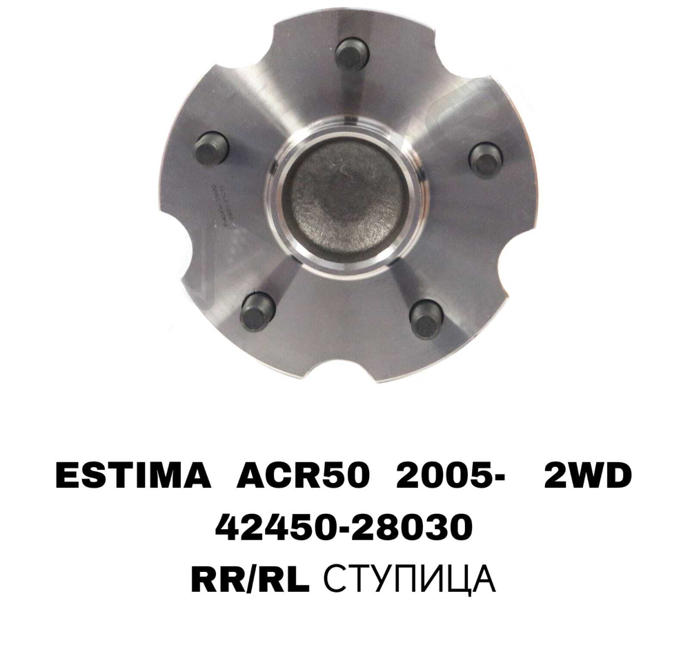 ПОДШИПНИКИ ESTIMA ACR50 2005- 2WD