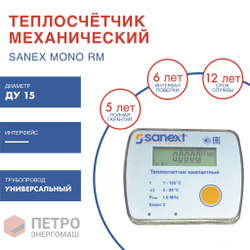 Теплосчетчик SANEXT Механический Mono RM Ду 15 мм, 0,6 м3/ч универсальный (5850-К), шт