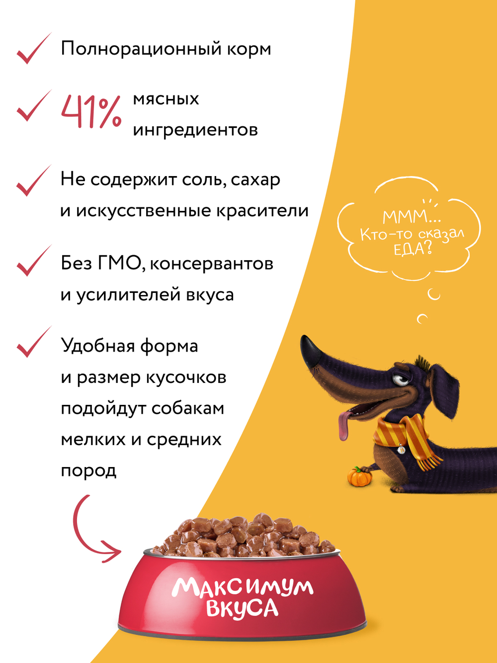 Пауч Мнямс Максимум Вкуса мясное рагу с телятиной и тыквой для собак 85 г