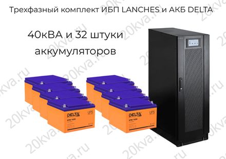 Трехфазные комплекты мощностью 40 кВА ИБП LANCHES и АКБ DELTA
