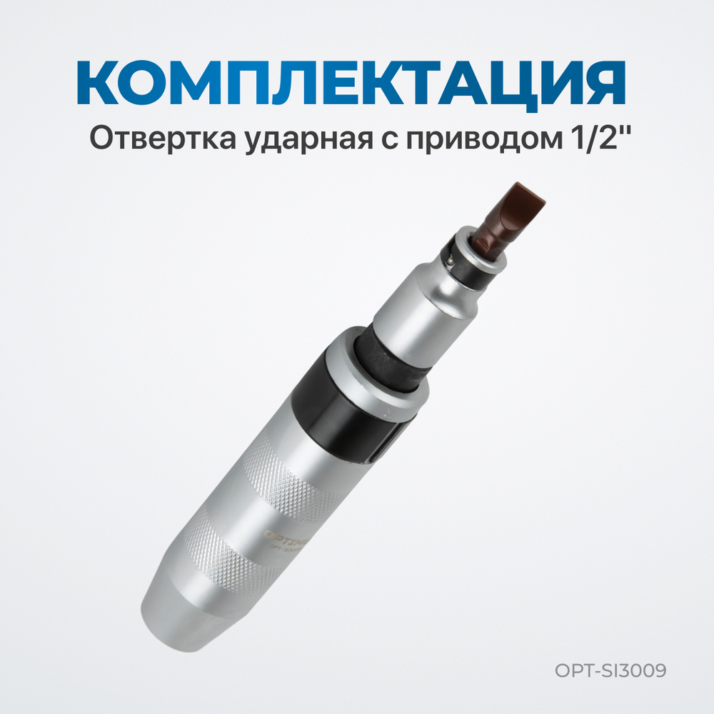 OPT-SI3009 Ударная отвертка с набором бит, 9 предметов