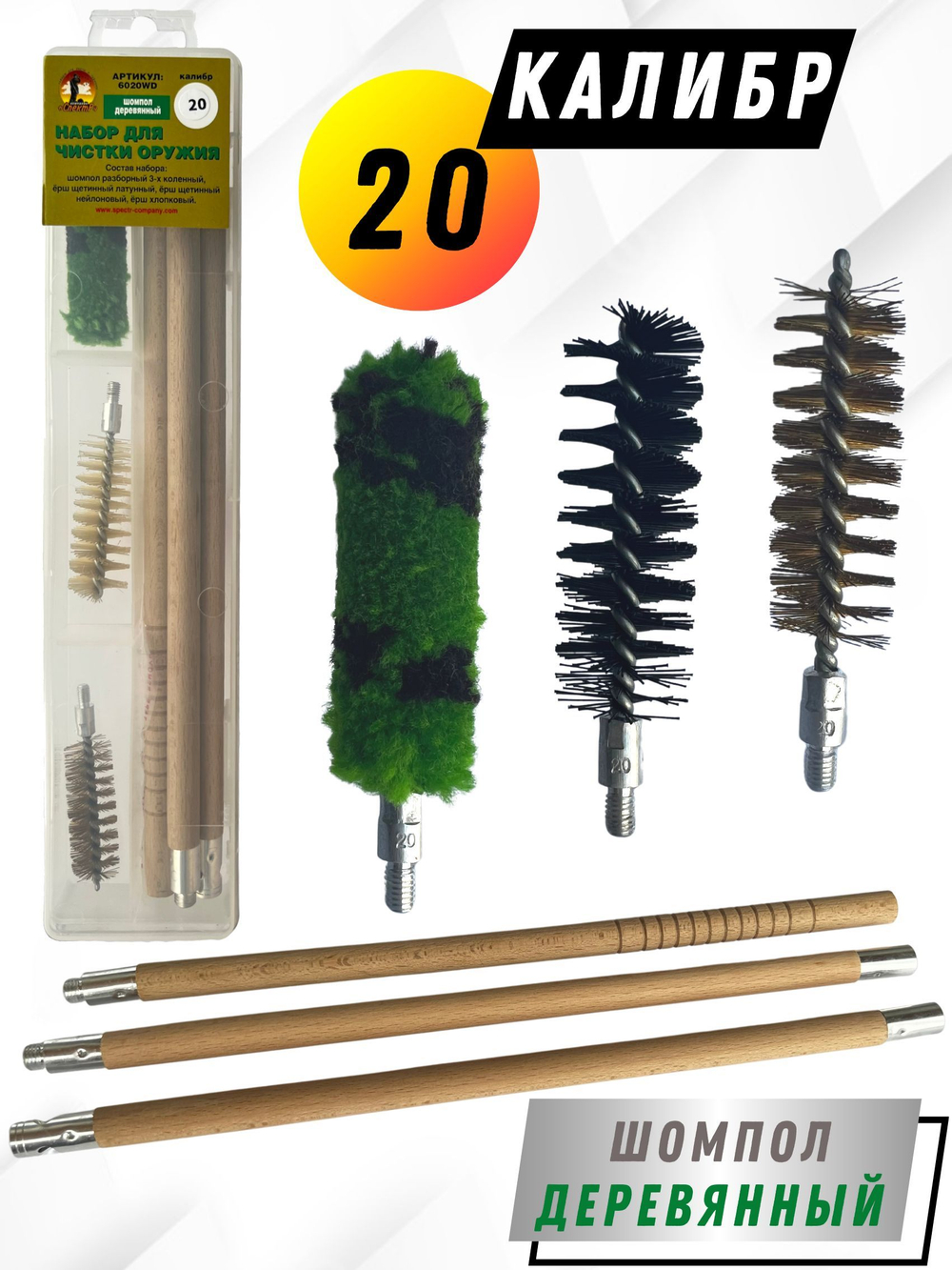 Набор для чистки оружия 20 калибра в ПЛАСТИКОВОМ КЕЙСЕ с металлическим 7мм шомполом в оплетке.