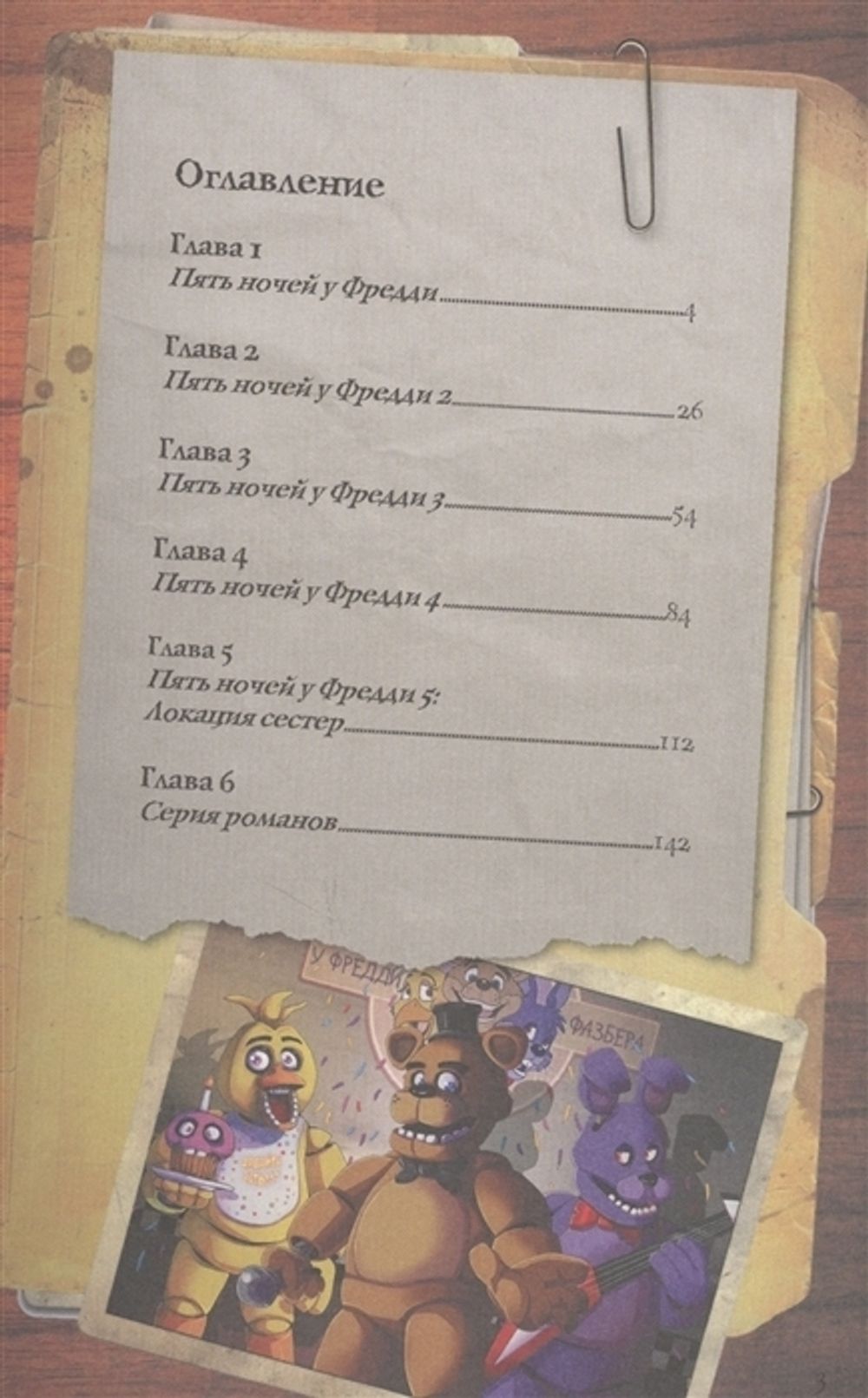 Five Nights At Freddy's. Файлы Фредди. Официальный путеводитель по лучшей хоррор-игре