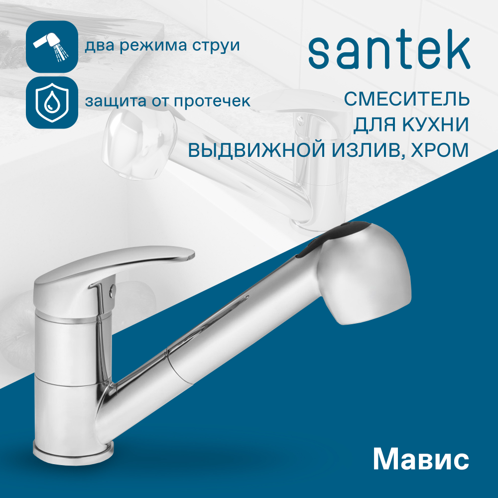 Смеситель Santek Мавис для кухни, выдвижной излив, хром, WH5A42011C001