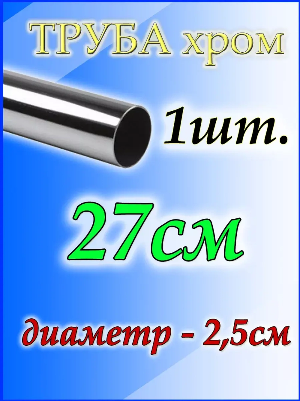 Труба хромированная 27см, джокер d25мм.