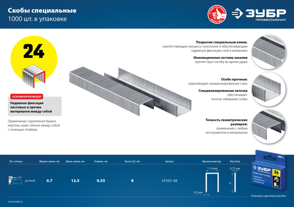 ЗУБР 8 мм, тип 24, 1000 шт, скобы для плайера, Профессионал (31555-08)