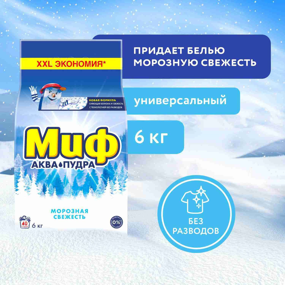 МИФ 6 кг. Авт 3в1 СМС порошк. Морозная свежесть