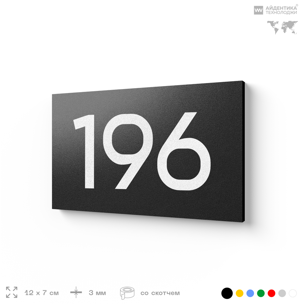 Номер на дверь 196, табличка на дверь для офиса, квартиры, кабинета, аудитории, склада, черная 120х70 мм, Айдентика Технолоджи