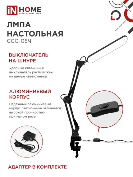 Светильник настольный светодиодный PLUS ССС-05Ч 12Вт 6500К 500Лм, USB, с адаптером, на струбцине ЧЕРНЫЙ IN HOME