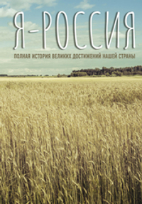 Я — Россия. Полная история великих достижений нашей страны