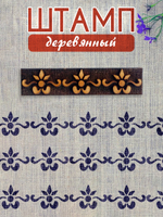 Деревянный штамп 179