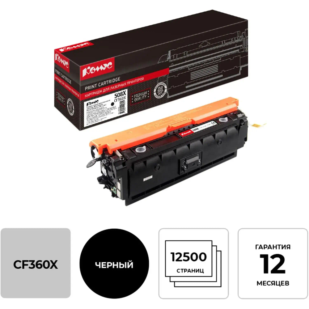 Картридж лазерный Комус 508X CF360X чер. пов.емк. для HP CLJ M552