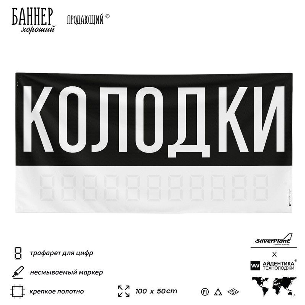 Рекламная вывеска баннер Колодки для магазина, SIlverPlane x Айдентика Технолоджи