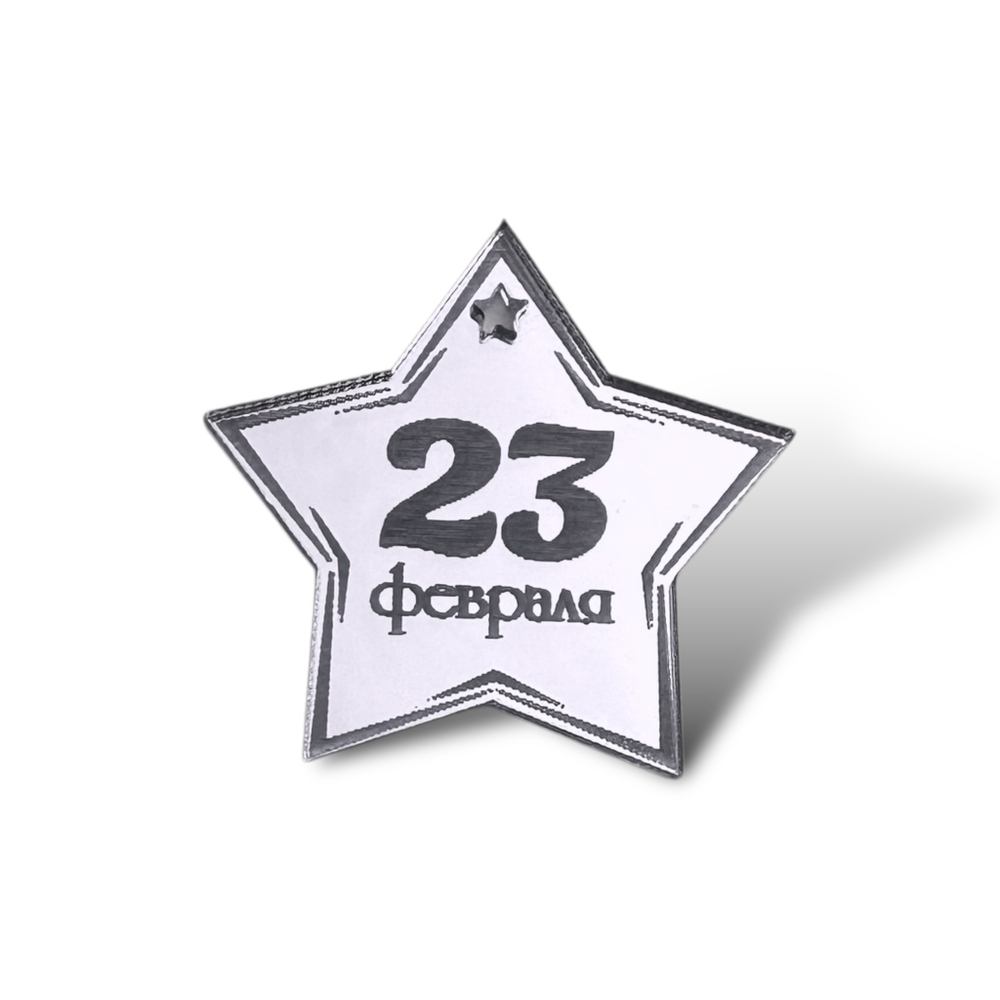 Топпер Бирка "23 февраля" звезда 4см 5шт