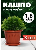 Горшок для цветов 1,8л Фелиция терракот *3шт