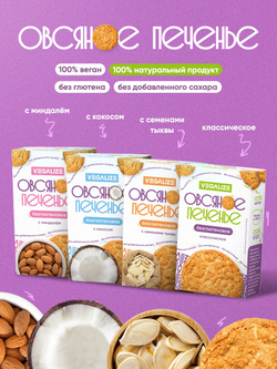 Ассорти овсяного печенья без глютена VEGALIZE 4 вкуса: классическое, с семенами тыквы, с миндалем, с кокосом, печенье без сахара в коробке