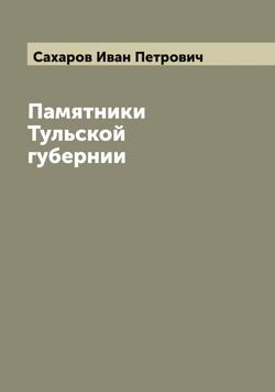 Памятники Тульской губернии | Сахаров Иван Петрович