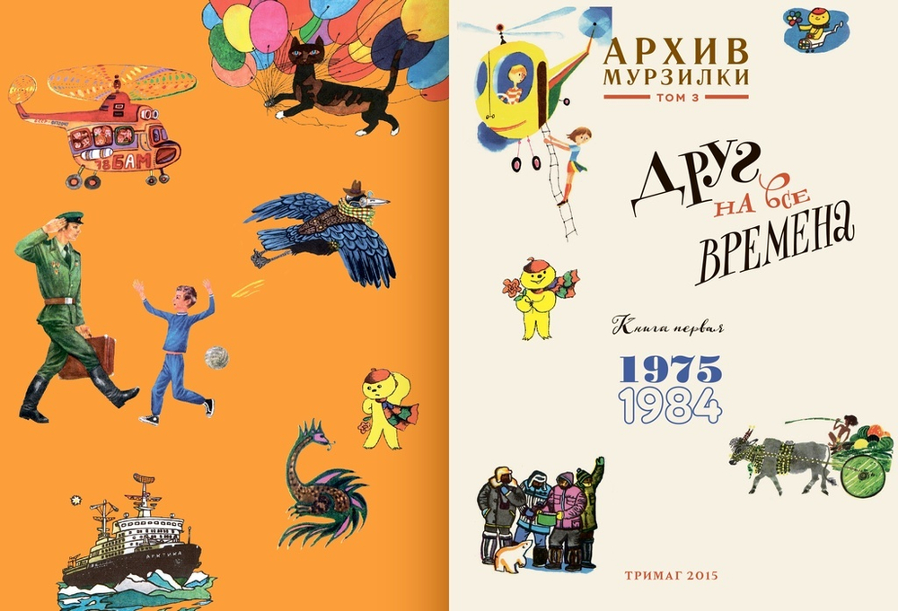Архив Мурзилки. Друг на все времена. Том 3, книга 1, 1975-1984