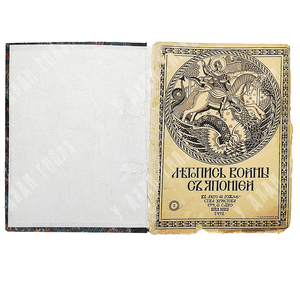 [Подборка номеров в 3-х книгах] Летопись войны с Японией / ред.-изд. Д. Дубенский. 1904-1905