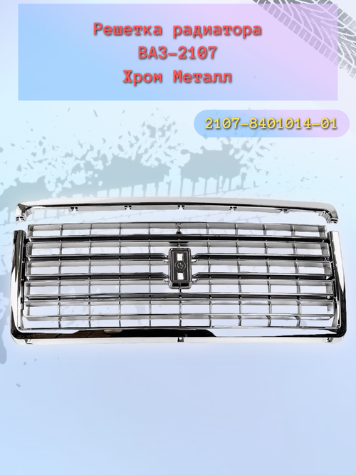 Решетка радиатора ВАЗ 2107 метал хром с молдингом