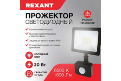 Светодиодный прожектор REXANT, с датчиком движения 20Вт 200–260В IP44 1600лм 6500K холодный свет 605-008