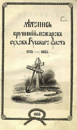 Летопись крушений и пожаров судов русского флота от начала его по 1854 год | Соколов Александр Петрович