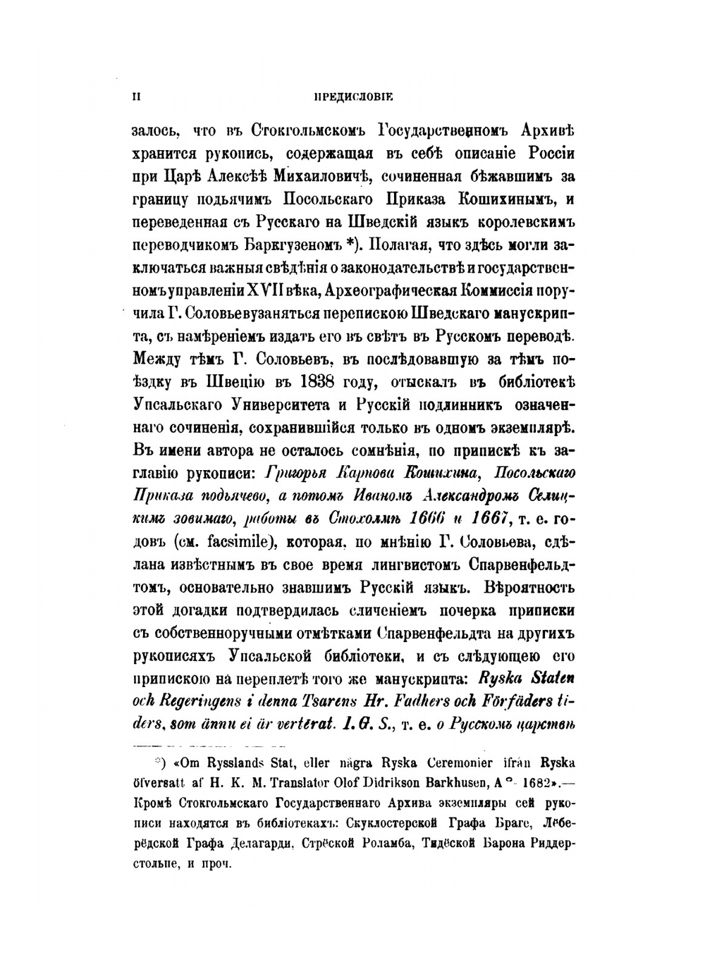 О России в царствование Алексея Михайловича | Г. Котошихин