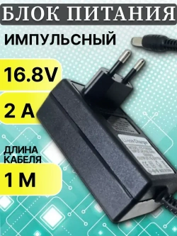 Зарядка для аккумулятора шуруповерта АКБ 16.8 в 2а (16,8 V 2A) Li-ion charger Зарядное устройство 16,8в