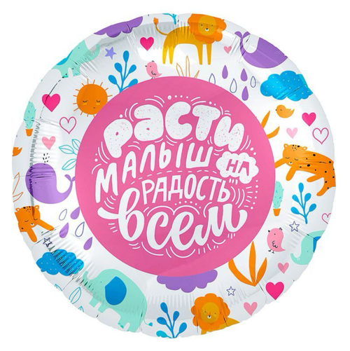 Шар фольгированный Круг "Расти малыш" 18" с гелием