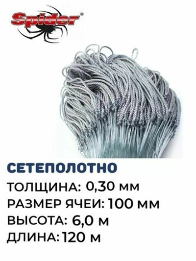 Сетеполотно леска 0,30мм, ячея 100мм, высота 6м кукла