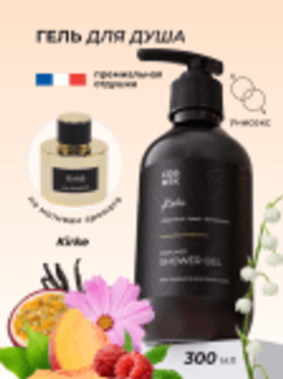 Cosmex Parfumed Shower Gel Kirke Парфюмированный гель для душа Кирке 300 ml