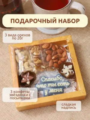 Подарочный набор Микс "Орехи и Конфеты"