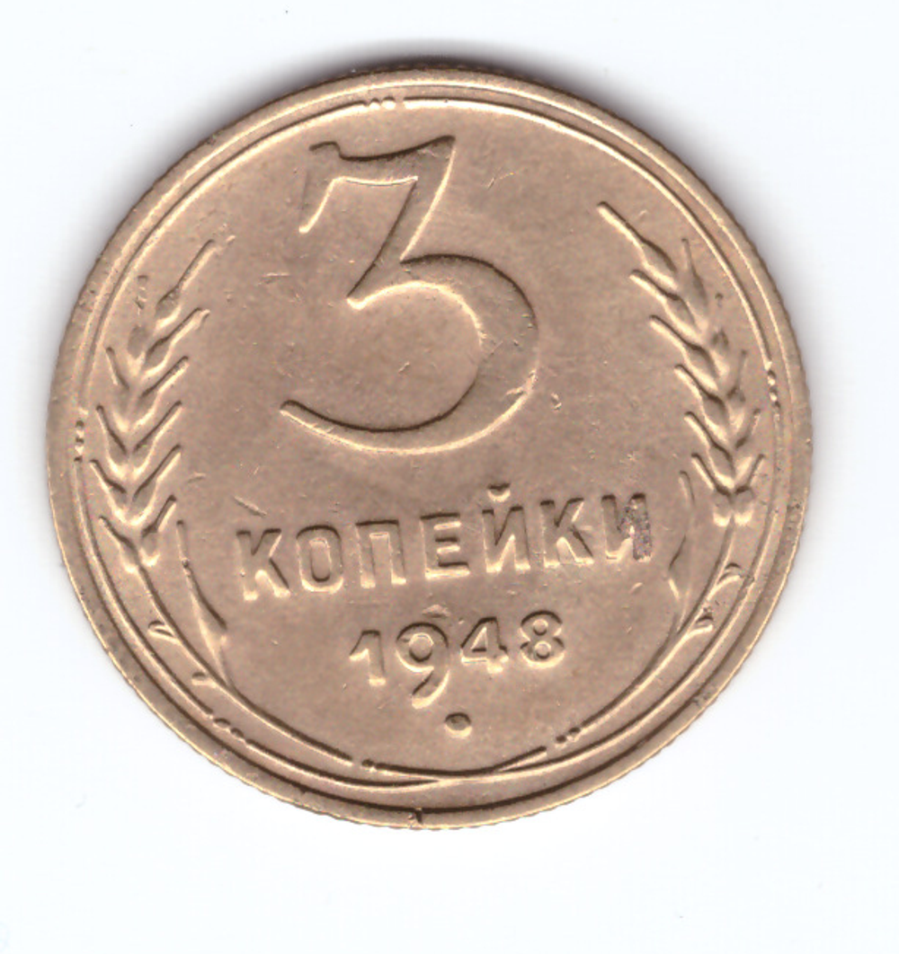 3 копейки 1948 VF-