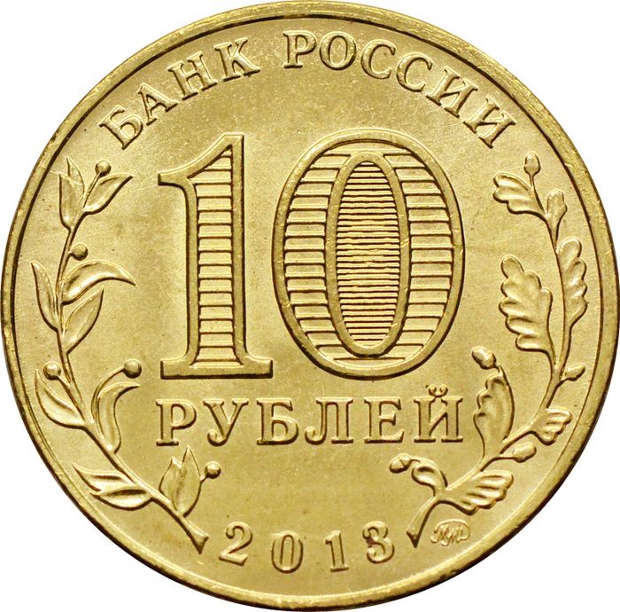 10 рублей 2013 «70-летие Сталинградской битве» AU-UNC
