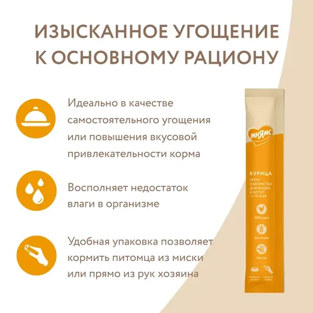 Крем-лакомство МНЯМС для кошек с курицей - 15 гр